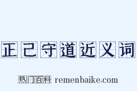 正己守道近义词是什么意思的图片